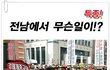 [뉴스소식] 금남로 궐기대회 함성소리가 하늘을 울리다