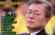 해명이 필요? 문재인씨