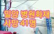 사망자 속출