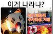 누구 나라인가?