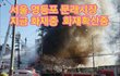 속보~~화재  확산중