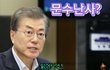 이게나라냐?안되몐 전.정부 탓만 하는 문재인씨.