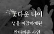두 번째 살인사망사건 발생! 27세 꽃다운 나이...지다.