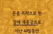 소리소문없이 납치되는 성인들...배후로 지목된 강제개종목사 썰