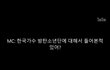 인종차별 당한 방탄소년단