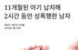 1살도 안된 애기 성폭행 했다는데 이게 말이 되냐?