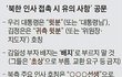 한국정부 김정은 눈치를 본다!
