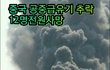 중국 급유기 추락