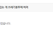 네이트에서 삭제하는 댓글의 한 예를 보시렵니까?