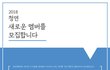 [2018 청연 새로운 멤버를 모집합니다]