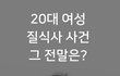 [인권문제] 부모뒤에 숨은 강제개종목사, 여대생 질식사 사건!!