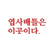 엽사배틀을 시작하지