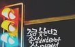 집에서편하게할수있는 평생직장