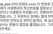 백현 일반인 전번 깐거 맞음
