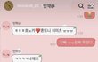 남돌이 미자 일본팬한테 호텔가자고 갠톡함ㅋㅋㅋ