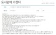 공공도서관에 특혜요청하는 사시생