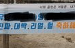 졸업식에서 옹성우팬 현수막 발견함ㅋㅋㅋㅋ