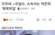 헐 미친 얘들아 오달수 성추행파문좀봐;;