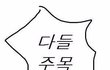 지금은 안 쓰는 예전 유행어 얘기해보자!