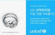 유니세프 정기후원 반지 끼고다니는 아이돌