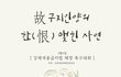 강제개종목사의 회심교육이 불러온 사망사건, 궐기대회에서 외치다!!