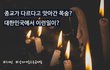 난 왜 그것이 궁금하지!!!