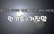 [불편한 진실] 반국가반사회반종교단체 한기총과 cbs 의 진실을 알자~!