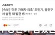 [속보] 조민기 자살