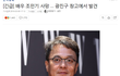개소름... 조민기 사망했대