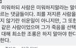 페북 조민기 죽었다는 글에 댓글 왜저럼