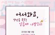 화이트데이날에 선물, 34세를 맞은 신천지 생일잔치에 초대합니다~`