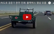 고속도로 경운기 완전 민폐: 블랙박스 영상
