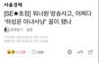 워너원 ‘사용 안한 말 확대 재생산’...하성운 욕설?