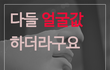 남자들은 진짜 얼굴값하나..