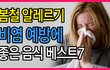 봄철 알레르기 비염 예방에 좋은음식 베스트7