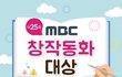 MBC 창작동화대상