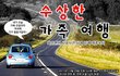 수상한 가족여행