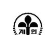 모 유명 예고 비리고발 터짐;;;(실시간)(약스압)