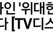 조이 드라마 상황 ㄷㄷㄷ