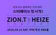 자이언티&헤이즈 부산 콘서트, 스타페이로 반값에 귀정화!!