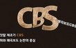 [신천지에 빠진 사람들]CBS,한기총의 탈진실의 산물, 강제개종피해자!!!