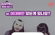 충격적인 여대의 진실.....