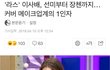 뷰티유튜버 최초로 라스에 출연함