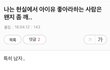 현실에서 아이유 좋아한다면 깸