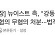송치당한 최초의 아이돌이라고 까이던 뉴이스트 강동호 결과