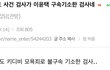 강동호 사건 검사가 이윤택 구속기소한 검사네