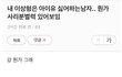 여시들이 좋아하는 남자 유형