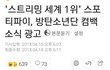 스포티파이 방탄컴백 광고 때림*추가*