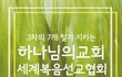 하나님의 교회에 함께 하시는 어머니하나님