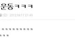 2009년 네이트판수준개노답이었네